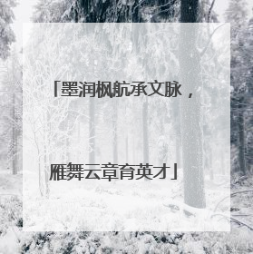 墨润枫航承文脉，雁舞云章育英才