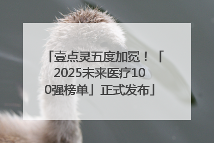 壹点灵五度加冕！「2025未来医疗100强榜单」正式发布
