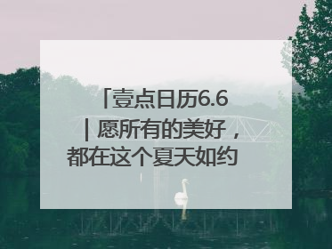 壹点日历6.6｜愿所有的美好，都在这个夏天如约而至！早安