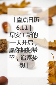 壹点日历6.11｜早安！新的一天开启，愿你拥抱希望，追逐梦想