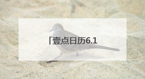 壹点日历6.14｜把快乐的心情，融入生活的每一天每一刻！早安