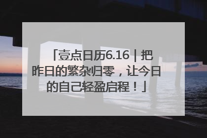 壹点日历6.16｜把昨日的繁杂归零，让今日的自己轻盈启程！