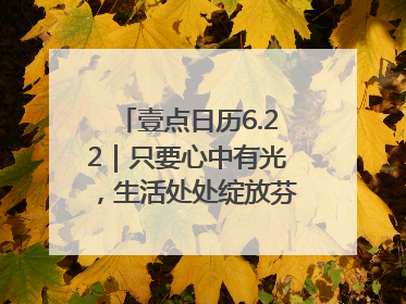 壹点日历6.22｜只要心中有光，生活处处绽放芬芳！周末愉快