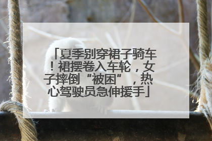 夏季别穿裙子骑车！裙摆卷入车轮，女子摔倒“被困”，热心驾驶员急伸援手