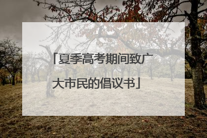 夏季高考期间致广大市民的倡议书