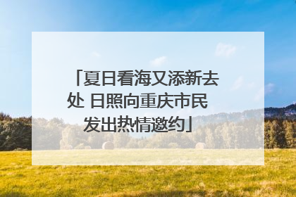 夏日看海又添新去处 日照向重庆市民发出热情邀约
