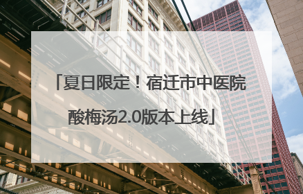 夏日限定！宿迁市中医院酸梅汤2.0版本上线