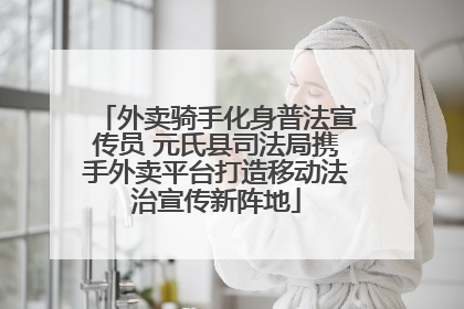 外卖骑手化身普法宣传员 元氏县司法局携手外卖平台打造移动法治宣传新阵地