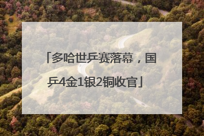 多哈世乒赛落幕，国乒4金1银2铜收官