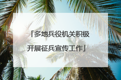 多地兵役机关积极开展征兵宣传工作
