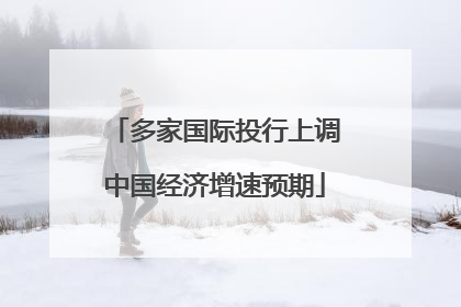 多家国际投行上调中国经济增速预期