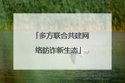 多方联合共建网络防诈新生态