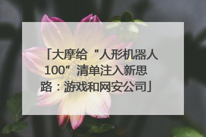 大摩给“人形机器人100”清单注入新思路：游戏和网安公司