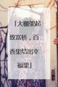 大棚架起致富桥，百香果结出幸福果