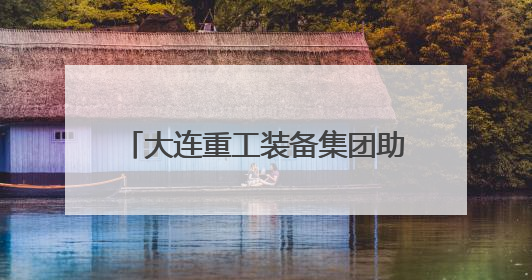 大连重工装备集团助力我国首个内河散货智慧港口顺利试运行