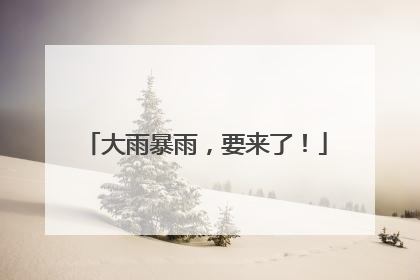 大雨暴雨，要来了！