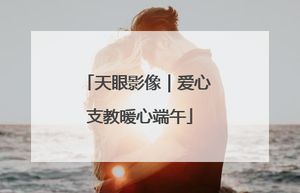 天眼影像｜爱心支教暖心端午