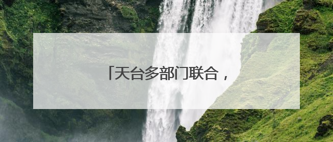 天台多部门联合，打造银发红心集市