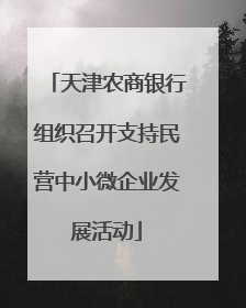 天津农商银行组织召开支持民营中小微企业发展活动