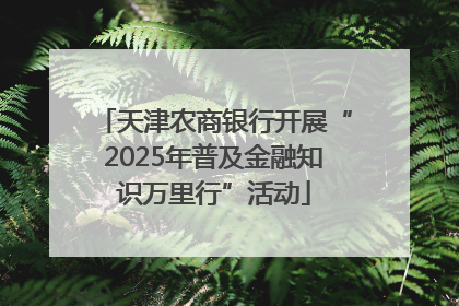天津农商银行开展“2025年普及金融知识万里行”活动