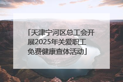 天津宁河区总工会开展2025年关爱职工免费健康查体活动