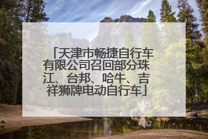 天津市畅捷自行车有限公司召回部分珠江、台邦、哈牛、吉祥狮牌电动自行车