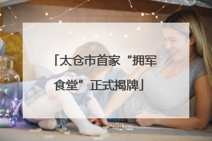 太仓市首家“拥军食堂”正式揭牌