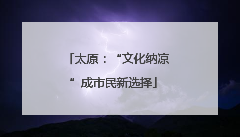 太原：“文化纳凉”成市民新选择