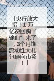央行放大招！1 万亿逆回购“输血”来了，3个月期流动性大礼包砸向市场！