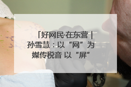 好网民·在东营｜孙雪慧：以“网”为媒传税音 以“屏”为介助发展