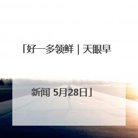 好一多领鲜｜天眼早新闻 5月28日