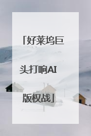好莱坞巨头打响AI版权战