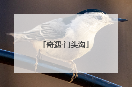 奇遇·门头沟