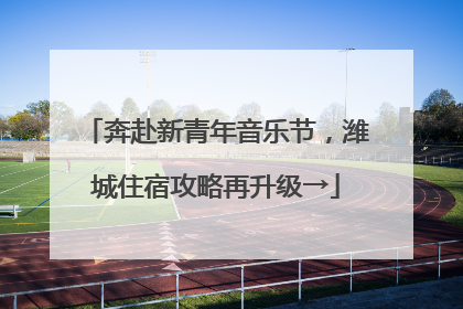 奔赴新青年音乐节，潍城住宿攻略再升级→
