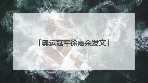 奥运冠军徐嘉余发文