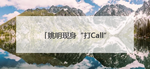 姚明现身“打Call”！清智资本张煜：AI赛道或将迎来三个爆发应用点