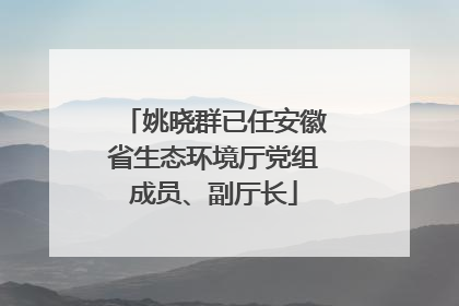 姚晓群已任安徽省生态环境厅党组成员、副厅长