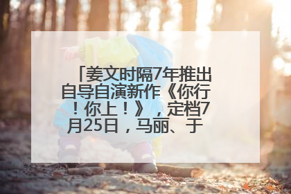 姜文时隔7年推出自导自演新作《你行！你上！》，定档7月25日，马丽、于和伟、辛芷蕾出演