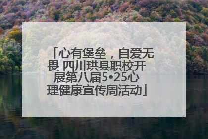 心有堡垒，自爱无畏 四川珙县职校开展第八届5•25心理健康宣传周活动