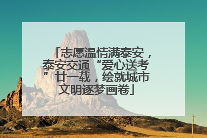 志愿温情满泰安，泰安交通“爱心送考”廿一载，绘就城市文明逐梦画卷