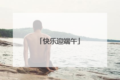 快乐迎端午