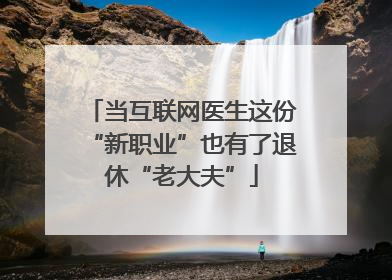 当互联网医生这份“新职业”也有了退休“老大夫”