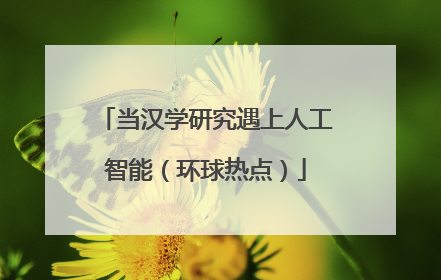 当汉学研究遇上人工智能（环球热点）