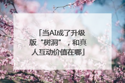 当AI成了升级版“树洞”，和真人互动价值在哪