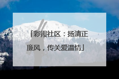 彩霞社区：扬清正廉风，传关爱温情