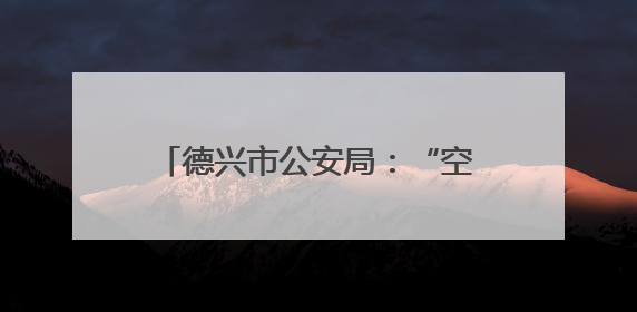 德兴市公安局：“空地联动”巡防，为市民安全感“加码”