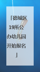 德城区19所公办幼儿园开始报名