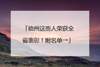 德州这些人荣获全省表彰！附名单→