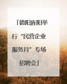 德阳旌阳举行“民营企业服务月”专场招聘会