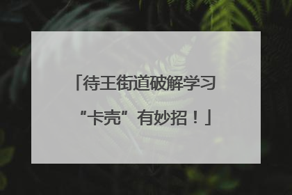 待王街道破解学习“卡壳”有妙招！